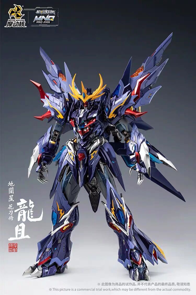 新品未開封【摩動核MOTOR NUCLEAR】高さ27cm MNQ-XH06 龍且 星甲魂将伝 地広星 花刀将 合金完成品 可動フィギュア