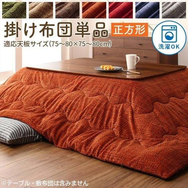 こたつ掛布団 単品 (正方形 約80x80cm 天板対応) 裏地フランネル生地 こたつ掛け布団 洗濯機 丸洗い こたつ掛布団単品