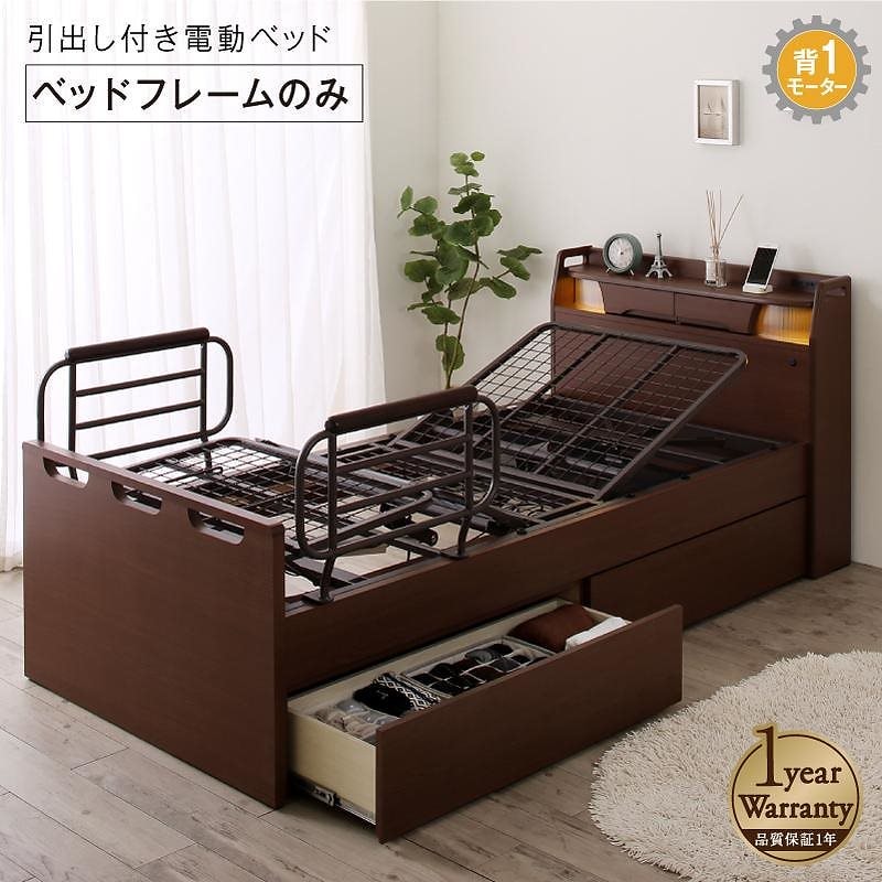 棚/照明/コンセント/引出し収納付き 電動ベッド [ラクストレージ] [ベッドフレームのみ/マットレスなし] 1モーター シングル [フレーム色]ダークブラウン 175,783円