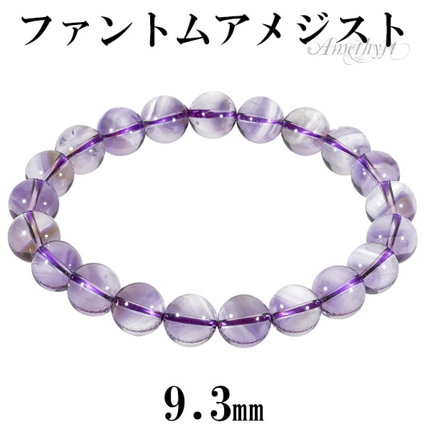 ファントムアメジスト ブレスレット 9.3mm 18cm メンズM レディースL サイズ