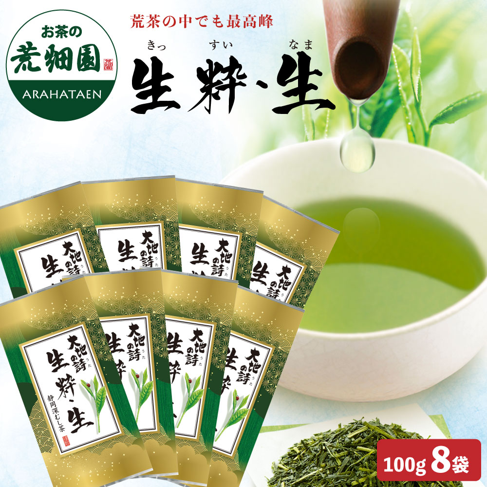 生粋生 100g 8袋セット 茶葉 お茶 お茶の葉 緑茶 深蒸し茶 静岡茶