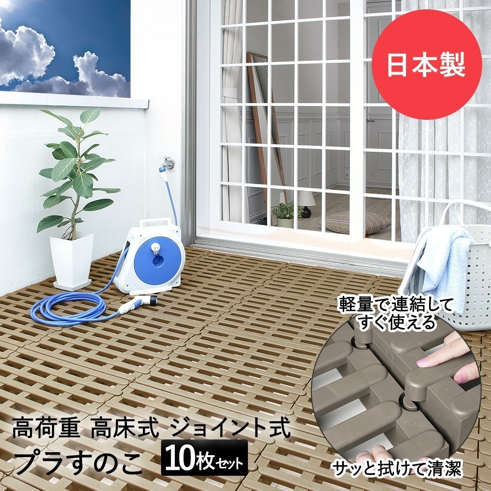 高荷重ジョイント式プラすのこ 10枚