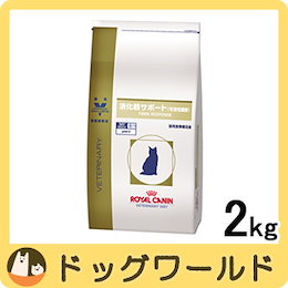 カートクーポン対象★ロイヤルカナン 猫用 療法食 消化器サポート 【可溶性繊維】 2kg