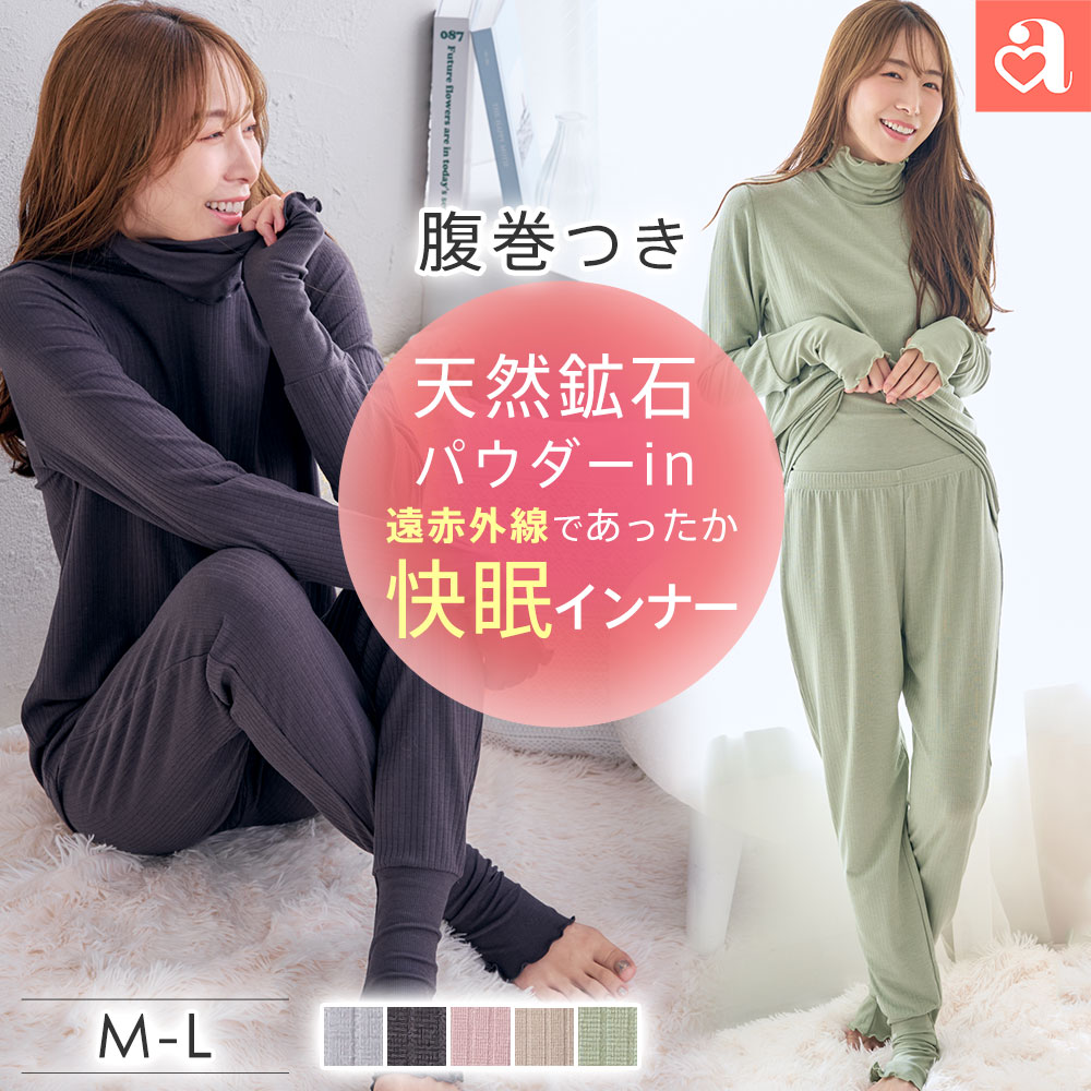 【心地よく自分に優しい快適パジャマ】3首あったか 着るだけ快眠 腹巻付き 長袖 上下セット / 女性 春 遠赤外線 冷え防止 腹巻き 腹巻 ハイネック