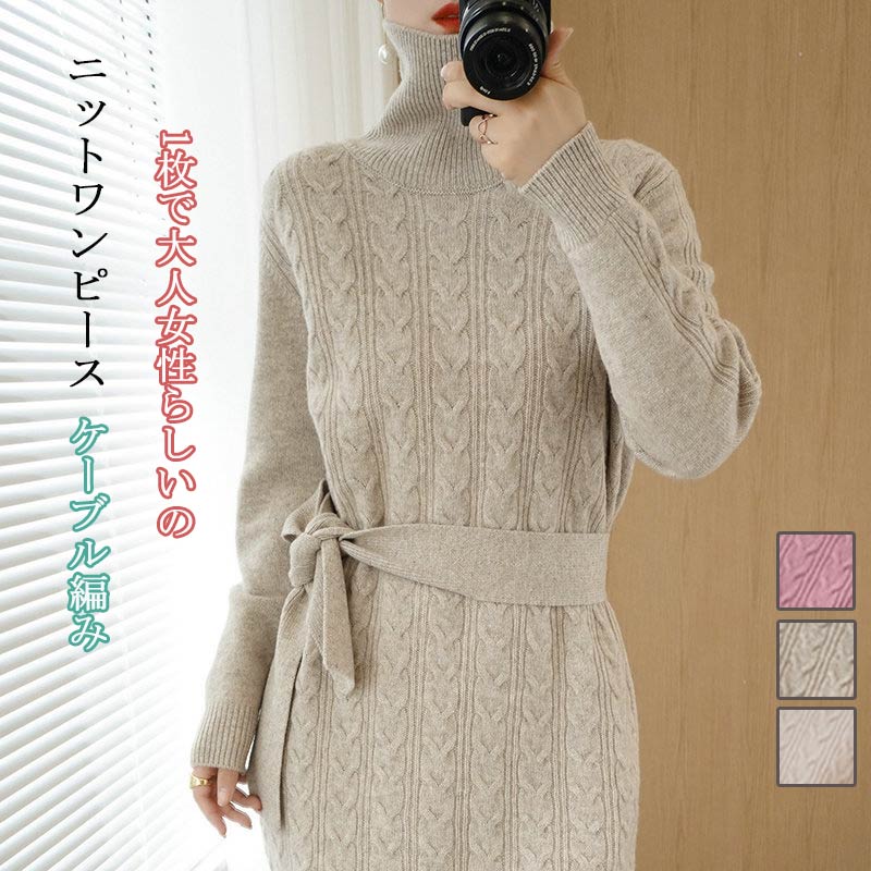 ニットワンピース レディース ニット 秋冬 ロングワンピース 長袖 ハイネック ケーブル編み ワンピース ひざ丈 無地 リボン リブ ゆったり 体型カバー タートルネック ロングニット 柔らかい 暖か