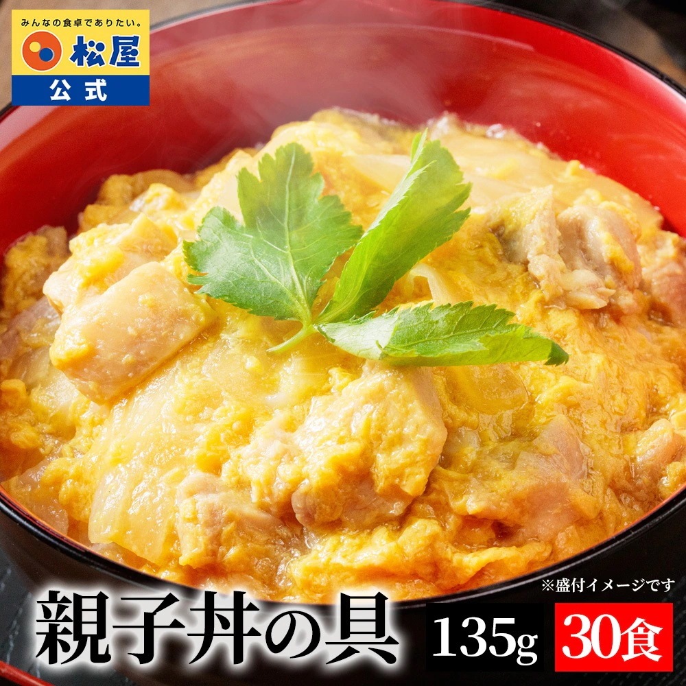 親子丼の具 30食 鰹出汁 ふんわりとろり玉子 鶏ガラ 卵 親子丼 業務用 惣菜 絶品 仕送り 食事 レンチン 冷凍 冷凍食品 お取り寄せ