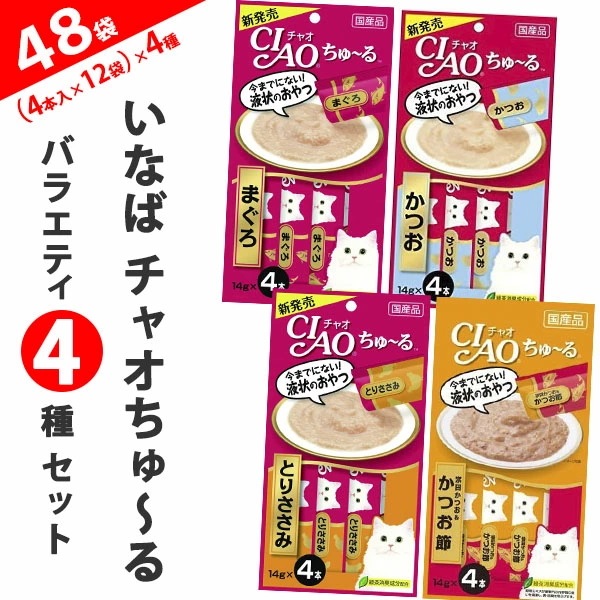 いなば チャオちゅーる バラエティ4種セット (14g×4本入)×12袋×4種(計48袋 192本) 1箱 ちゃおちゅ~る