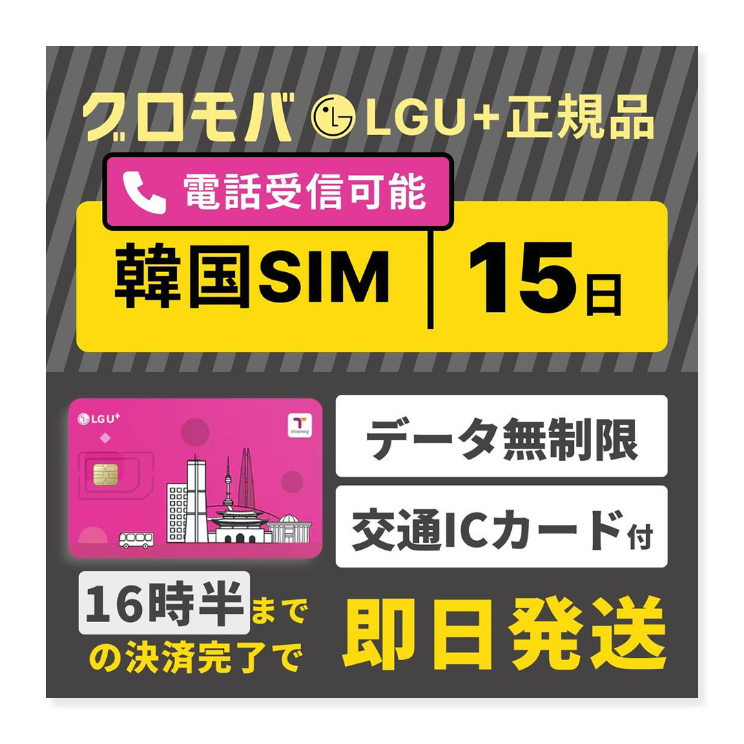 【韓国SIMカード 15日間 データ無制限 Tmoney付 LGU+ 電話番号 通話可能 360時間 受信可 国内発送】 韓国 LG シム プリペイド プリぺSIM SIMカード