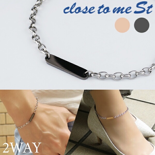 刻印無料 close to me St ステンレス 2way プレート ブレスレット アンクレット