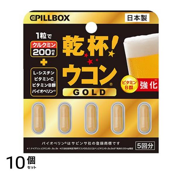 ピルボックス 乾杯ウコンGOLD 5回分 10個セット