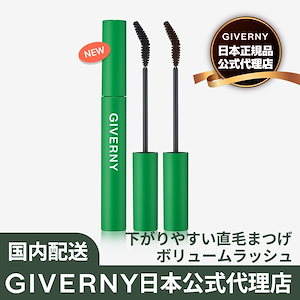 【正規品】公式代理店 GIVERNY ジヴェルニー 密着 センシティブ マスカラ ボリューム 2colors GIVERNY Milchak Sensitive Mascara Volume