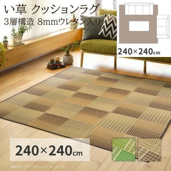 い草 クッションラグ 240x240cm 市松模様デザイン 3層構造8mmウレタン入 裏地不織布あり 消音 抗菌 防臭性 リビング フロアマット カーペット