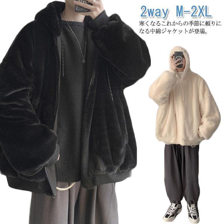 現物 ジャケット メンズ 裏起毛 中綿コート リバーシブル ブルゾン ボア フード付き 厚手 アウター 裏ボア ふわふわ もこもこ ファージャケット 2waジャケット