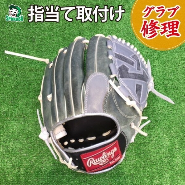 スポコバ(SPOKOBA) 指当て取り付け グラブ修理 グローブ修理 リペア お手入れ メンテナンス 保護 取り付け