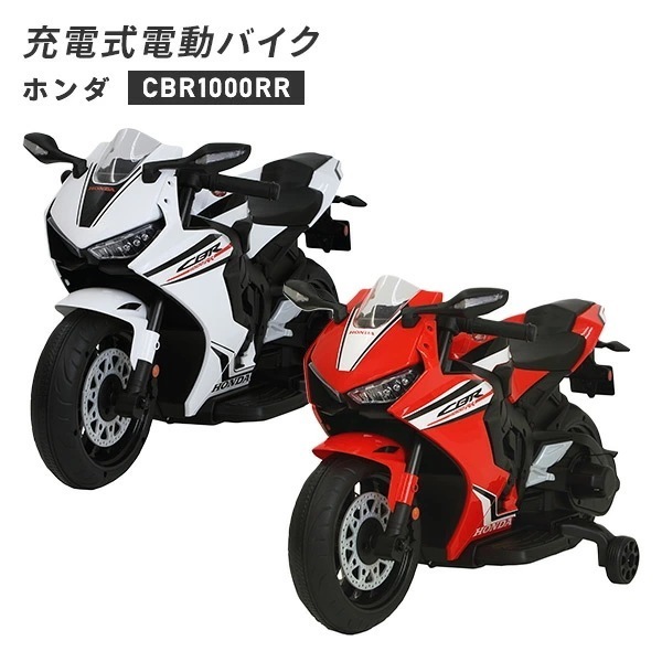 電動バイク ホンダ CBR1000RR 充電式 3-6歳 20kgまで ホワイト レッド V-HCW/HCR