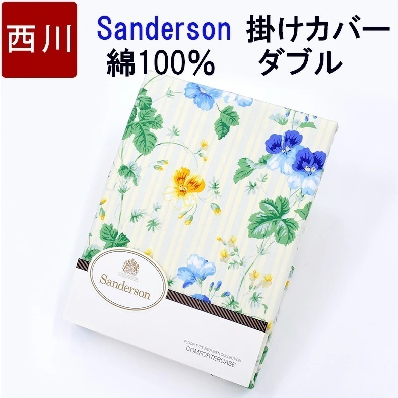 掛け布団カバー 綿100％ サンダーソン Sanderson ダブルロング 190×210cm 花柄 エレガント 上品