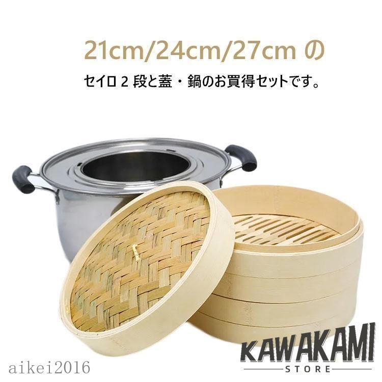 (BOOB)竹 せいろ 中華せいろ 21cm 24cm 27cm 竹セイロ 鍋セット せいろ身×2 ふた×1 ステンレス鍋×1 IH対応 蒸籠 セイロ