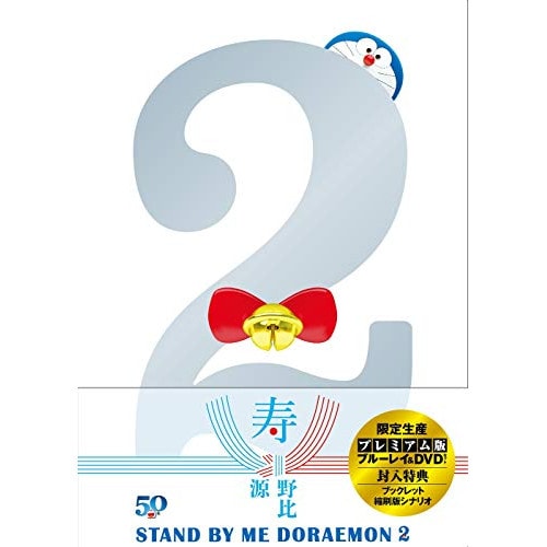 ドラえもん ／ STAND BY ME ドラえもん 2 プレミアム版(ブルーレイ+DVD+ブック.. (Blu-ray) PCXE-50988