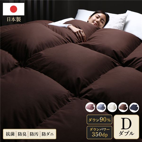 羽毛布団 ダブル ブラウン ダウン90% 350dp パワーアップ加工 抗菌 防臭 防ダニ 国産