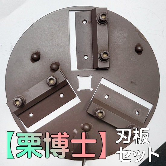 【栗博士】刃板セット（構成品：刃板＋替え刃）