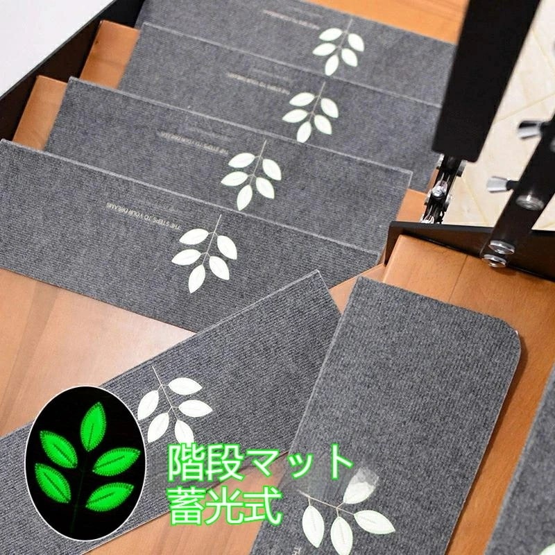 短纳期[15枚入]階段マット 蓄光式 蛍光 消臭 おくだけ吸着 滑り止め 蓄光式 足冷え　防音対策　　70*22*4.5cm 水洗い　滑り防止　キズ防止 　c-dian-4869-gg