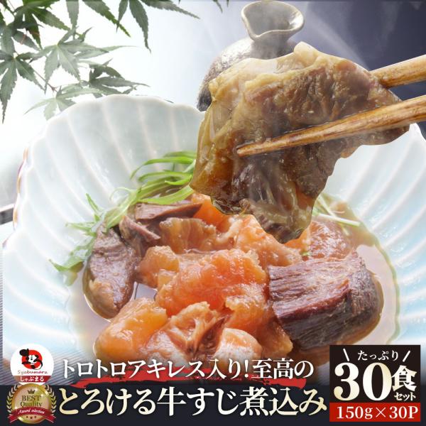 至高の とろける オリーブ牛入り 牛すじ煮込み アキレス入り 150g×30食セット 温めるだけの簡単調理 13,320円