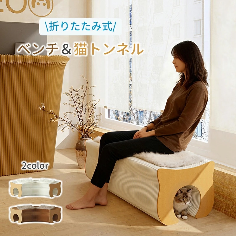 アコーディオン椅子 猫トンネル 一体型 猫ハウス 猫小屋 ベンチ ロングスツール 伸縮自在 ペーパーチェア 折りたたみ 紙スツール 折り畳みチェア ペーパースツール 持ち運び可能 段ボール クッション