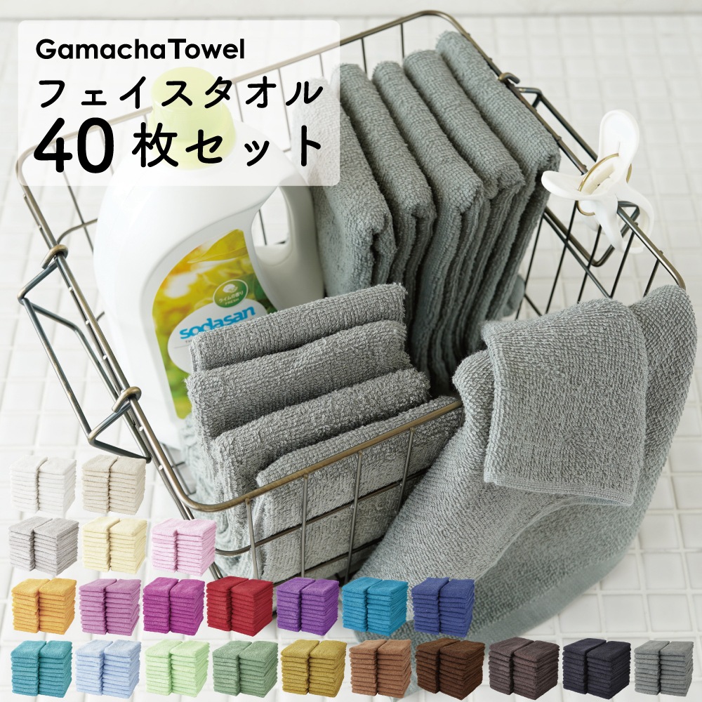 毎日たくさん使って洗える！フェイスタオル 40枚セット（綿100％　早く乾く丈夫な薄手タオル　キッチンや洗面の手拭きに　浴用や汗拭きにも　カラバリ豊富　普通サイズ　業務用やまとめ買いにおすすめ）