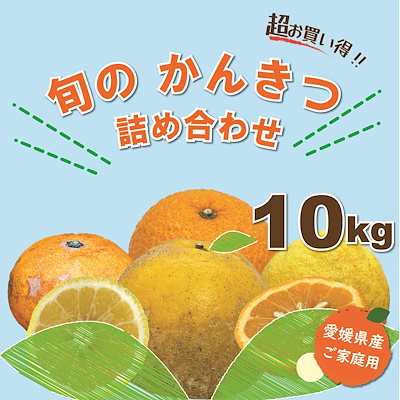 【超お買い得】愛媛県産　訳あり旬の柑橘詰め合わ...のサムネイル
