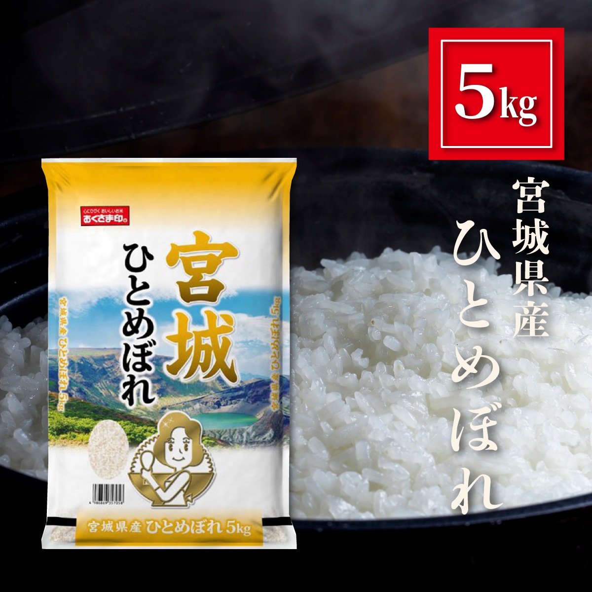 宮城県産 ひとめぼれ 米 5kg お米 精米 白米 おくさま印 食品 国産 5キロ