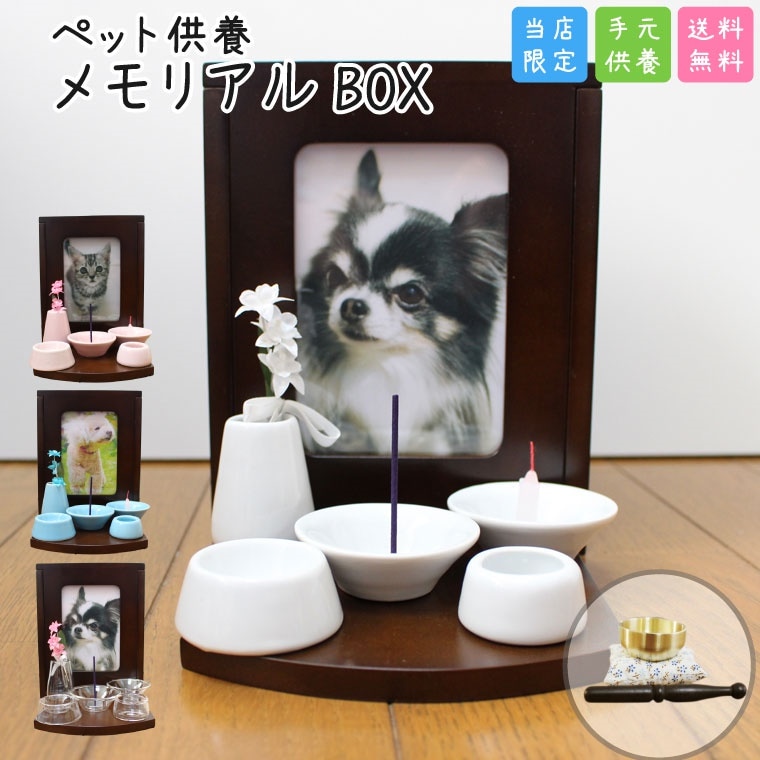 ペット仏壇 セット メモリアルBOX ブラウン 仏具8点セット ミニおりん セット 選べるカラー 24寸骨壷収納 メモリアルボックス 手元供養 ミニ仏壇 分骨 箱型 写真入れ付き 犬 猫 ペット仏
