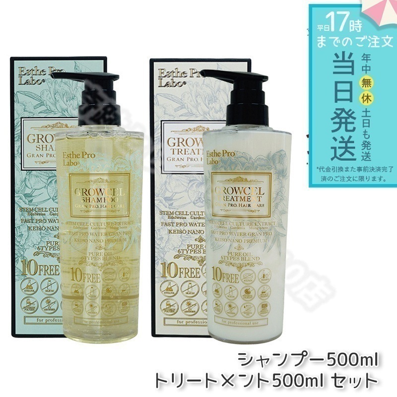 【セット商品】 エステプロラボ グロウセル シャンプー500ml ＆ トリートメント500ml Esthe Pro Labo