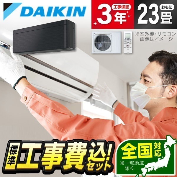 エアコン 23畳 工事費込み 単相200V S716ATSP-K 標準設置工事セット ブラックウッド risora SXシリーズ エクプラ特選