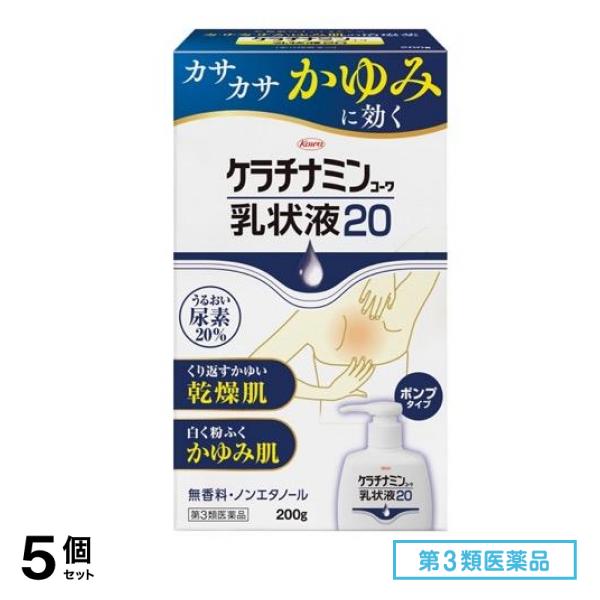 第３類医薬品 ケラチナミンコーワ乳状液20 ポンプタイプ 200g 5個セット