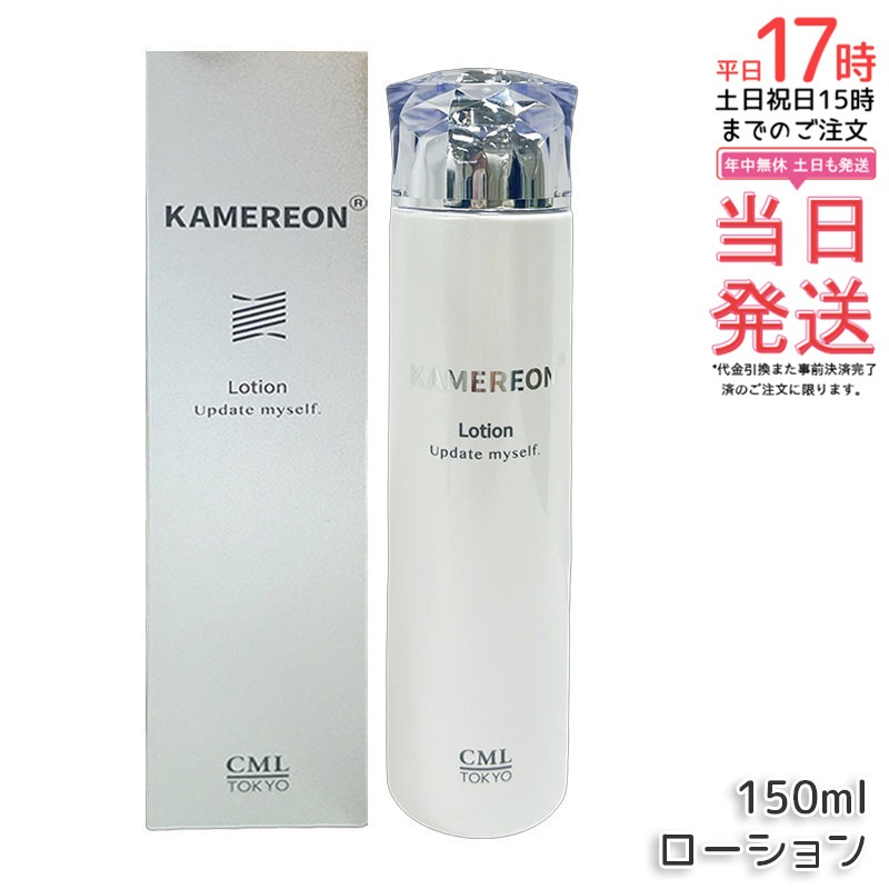 KAMEREON 　ローション 150ml 化粧水　スキンケア　保湿c　うるおいケア　フェイスローション　角質ケア　肌バランス　乾燥対策　毎日ケア　基礎化粧品　日本製