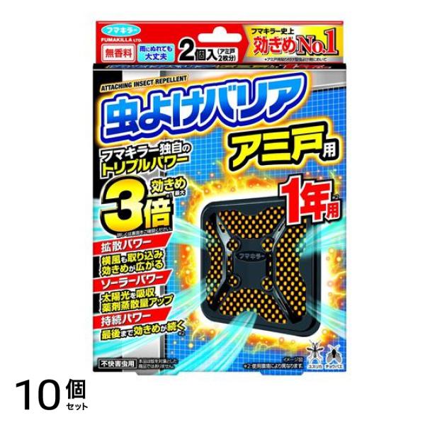虫よけバリア アミ戸用 無香料 1年用 2個入 (網戸2枚分) 10個セット