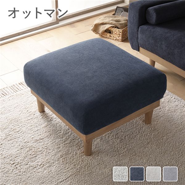 オットマン 単品 ネイビー コーデュロイ 天然木 木脚 着脱可 洗える カバー付 スツール 足置き 腰掛け椅子 ソファー ローソファ