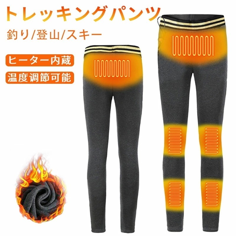 トレッキングパンツ 登山ズボン 電熱パンツ ヒーターパンツ 加熱パンツ 秋冬 登山ウェア 防寒着 防寒パンツ 3段温度調整 裏起毛 釣り 登山 スキー レディース 敬老の日