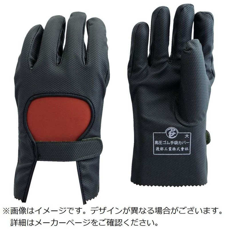 渡部工業　ワタベ高圧ゴム手袋用保護カバー特大　734-LL
