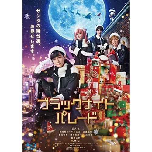 ブラックナイトパレード(豪華版)(Blu-ray Disc) ／ 吉沢亮 (Blu-ray) TBR-33162D