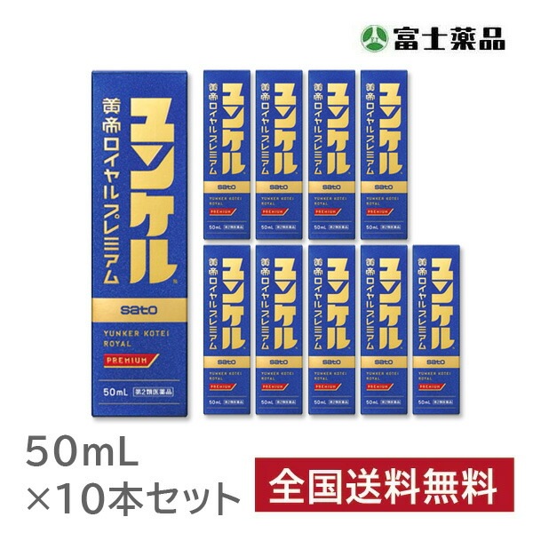 第2類医薬品ユンケル黄帝ロイヤルプレミアム　50ml 10本セット