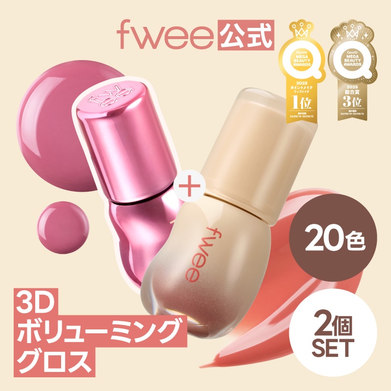 Qoo10] フィー 【2個セット】 3Dボリューミンググロス : ポイントメイク