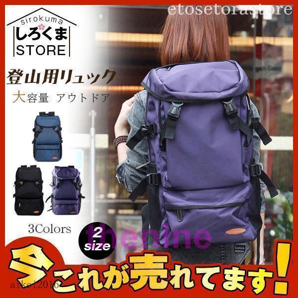即納セ.ー.ル!登山用リュック リュックサック 大容量 リュック 通学 登山 旅行 防災 遠足 軽量 撥水 アウトドア バックパック レディース メンズ ザック