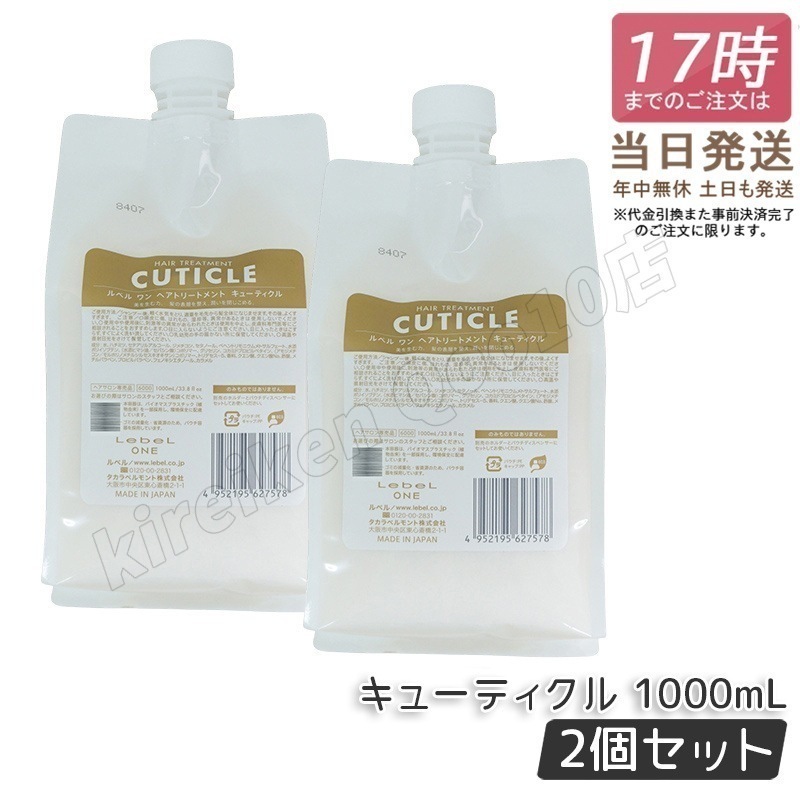 【2個セット】ルベル ワン ヘアトリートメント キューティクル 1000ml パウチ 詰替 レフィル TREATMENT CUTICLE LebeL ONE