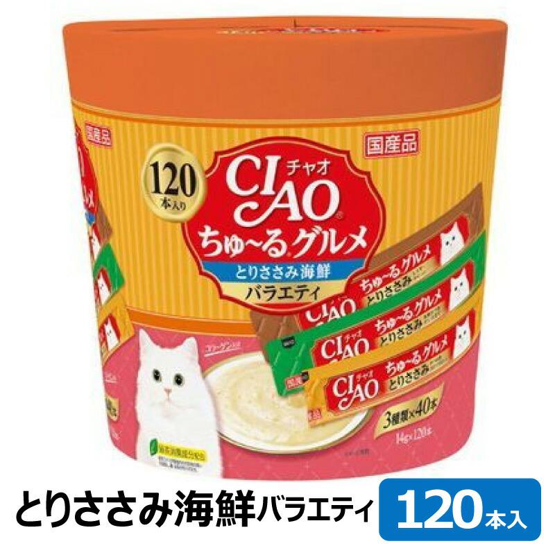 【ケース販売】 いなば ちゅーる チャオ グルメ 120本 とりささみ 海鮮 バラエティ 14g×120本 (×4セット)