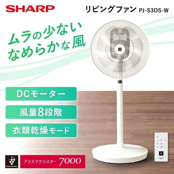 PJ-S3DS-W ホワイト リビング扇風機 (DCモーター搭載/リモコン付き)