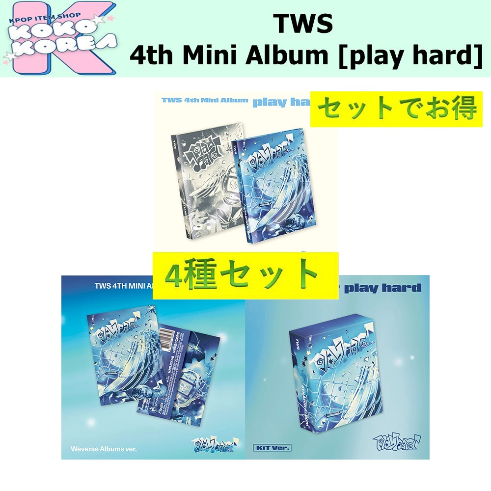 セットでお得 4種セット TWS 4th Mini Album [play hard] photobook + KIT + Weverse album