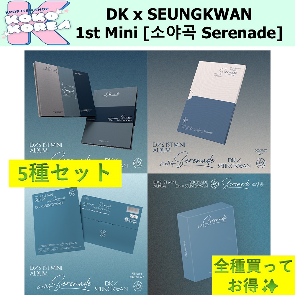 全種買ってお得 5種セット DK x SEUNGKWAN 1st Mini Album [소야곡 Serenade]