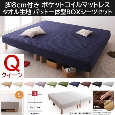クィーン 8cm脚付き マットレスベッド パッド一体型ボックスシーツ