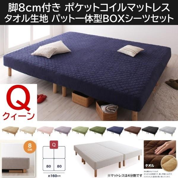 クィーン 8cm脚付き マットレスベッド パッド一体型ボックスシーツセット 4分割 連結 ポケットコイルマット タオル生地カバー